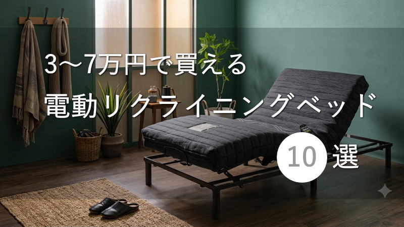 3～7万円で買える電動リクライニングベッド10選
