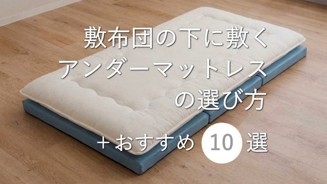 敷布団の下に敷く「アンダーマットレス」の選び方とオススメ10選