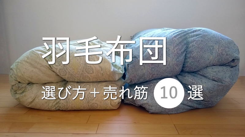 3万円台で買える！羽毛布団の選び方と売れ筋10選