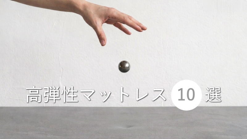 寝返りしやすい！反発弾性率50％以上の高弾性マットレス10選