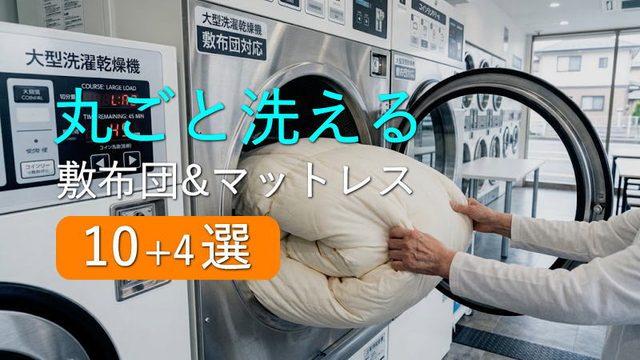 ウォッシャブル！丸ごと洗える敷布団＆マットレス10+4選