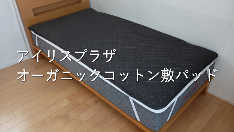 アイリスプラザの「オーガニックコットン敷パッド」を試してみた