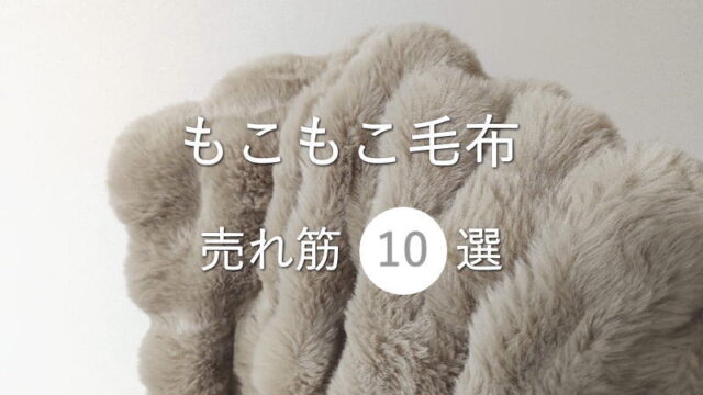 ラビットファーの「もこもこ毛布」売れ筋10選