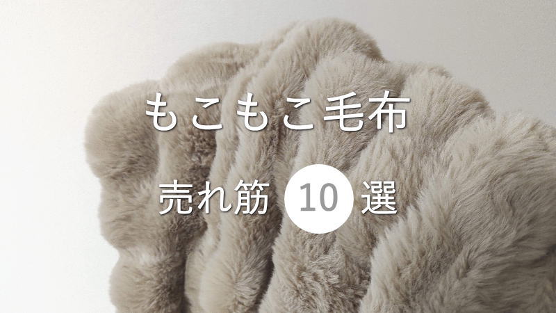 ラビットファーの「もこもこ毛布」売れ筋10選