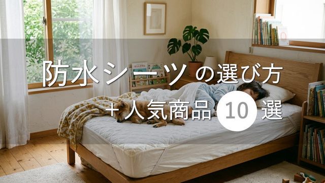 介護・育児・ペットに最適な「防水シーツ」の選び方と人気商品10選